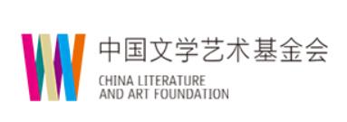 中国文学艺术基金会