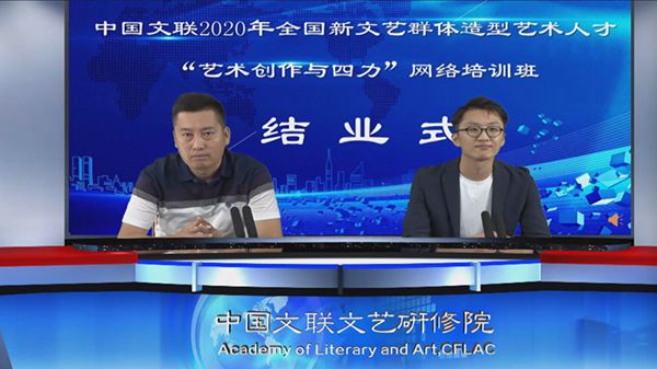 中国文联2020年全国新文艺群体网络培训班圆满结业