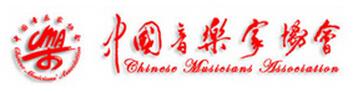 中国音协