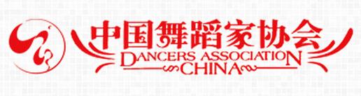 中国舞协