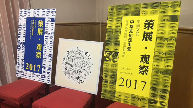 2017中华文化走出去视觉艺术策展人高级研修班圆满结业