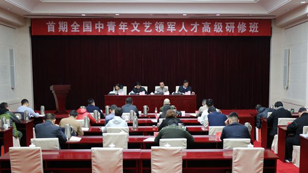中国文联首期中青年文艺领军人才班第一阶段集中学习顺利结业