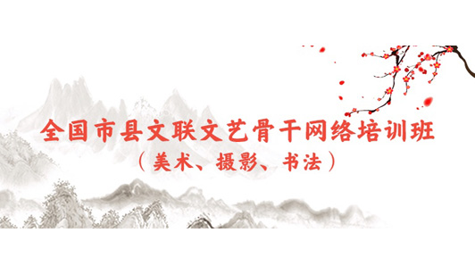 2020年全国市县文联文艺骨干（美术、摄影、书法）网络培训班