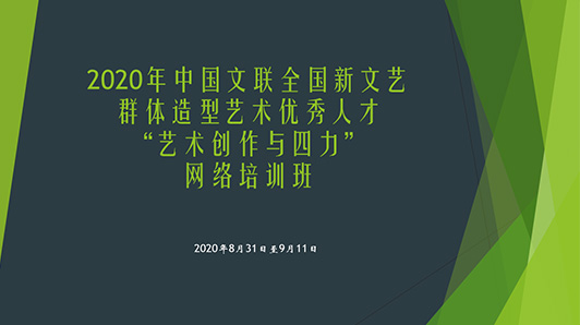 2020年中国文联全国新文艺群体造型艺术人才“艺术创作与四力”网络培训班