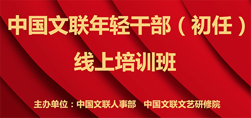 2020年中国文联年轻干部（初任）线上培训班