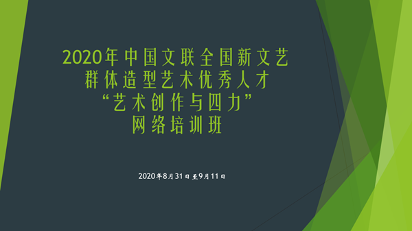 中国文联2020年新文艺群体网络培训班成功举办四场专家在线座谈会