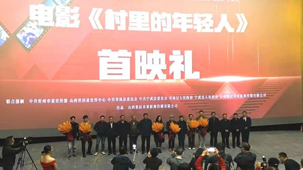 领军人才扶持 | 白建才制片电影《村里的年轻人》在山西省忻州市举行首映礼