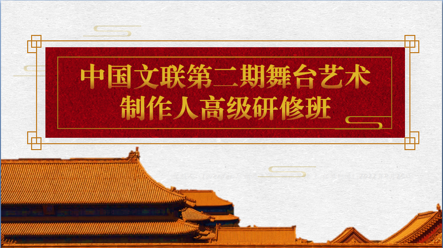 中国文联第二期舞台艺术制作人高级研修班