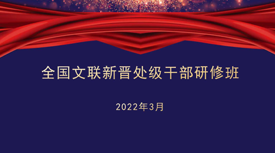 全国文联新晋处级干部研修班