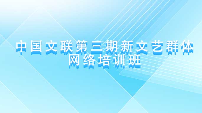 中国文联第三期新文艺群体网络培训班