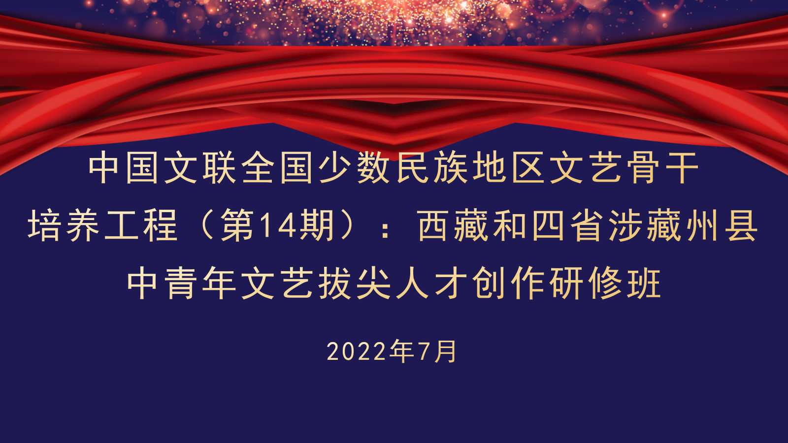 中国文联全国少数民族地区文艺骨干培养工程（第14期）