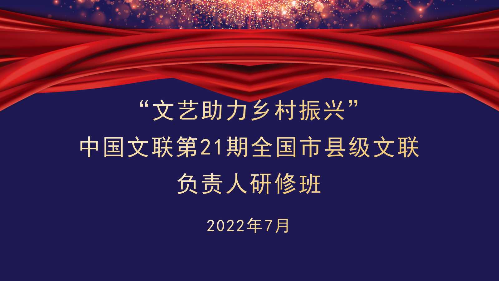 中国文联第21期全国市县级文联负责人研修班