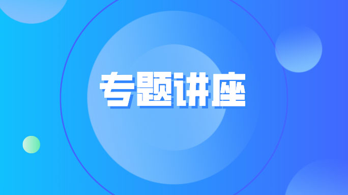 经典改编：从名家授课中汲取丰富营养