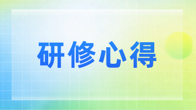 研修心得｜策展六期学员学习心得摘编