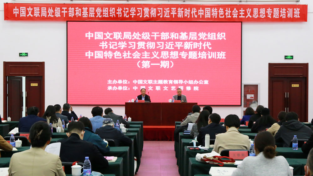 学习贯彻习近平新时代中国特色社会主义思想专题培训班在京开班