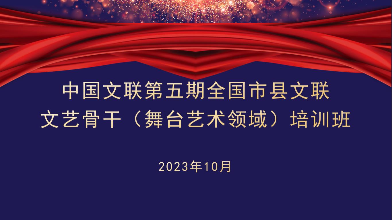 第五期全国市县文联文艺骨干（舞台艺术领域）培训班