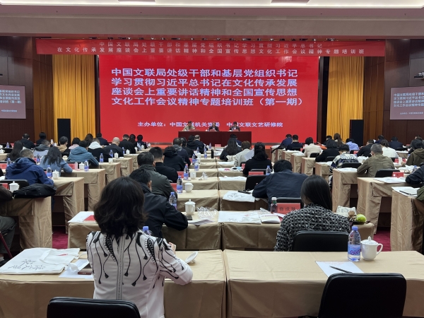 中国文联学习贯彻习近平总书记在文化传承发展座谈会上重要讲话精神和全国宣传思想文化工作会议精神专题培训班