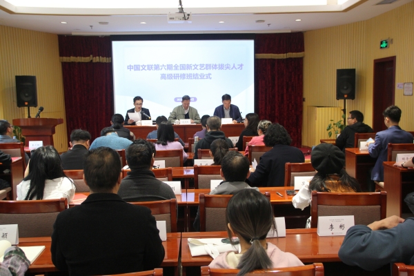 中国文联第六期全国新文艺群体拔尖人才高级研修班顺利结业