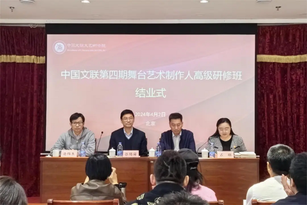 中国文联第四期舞台艺术制作人高级研修班顺利结业