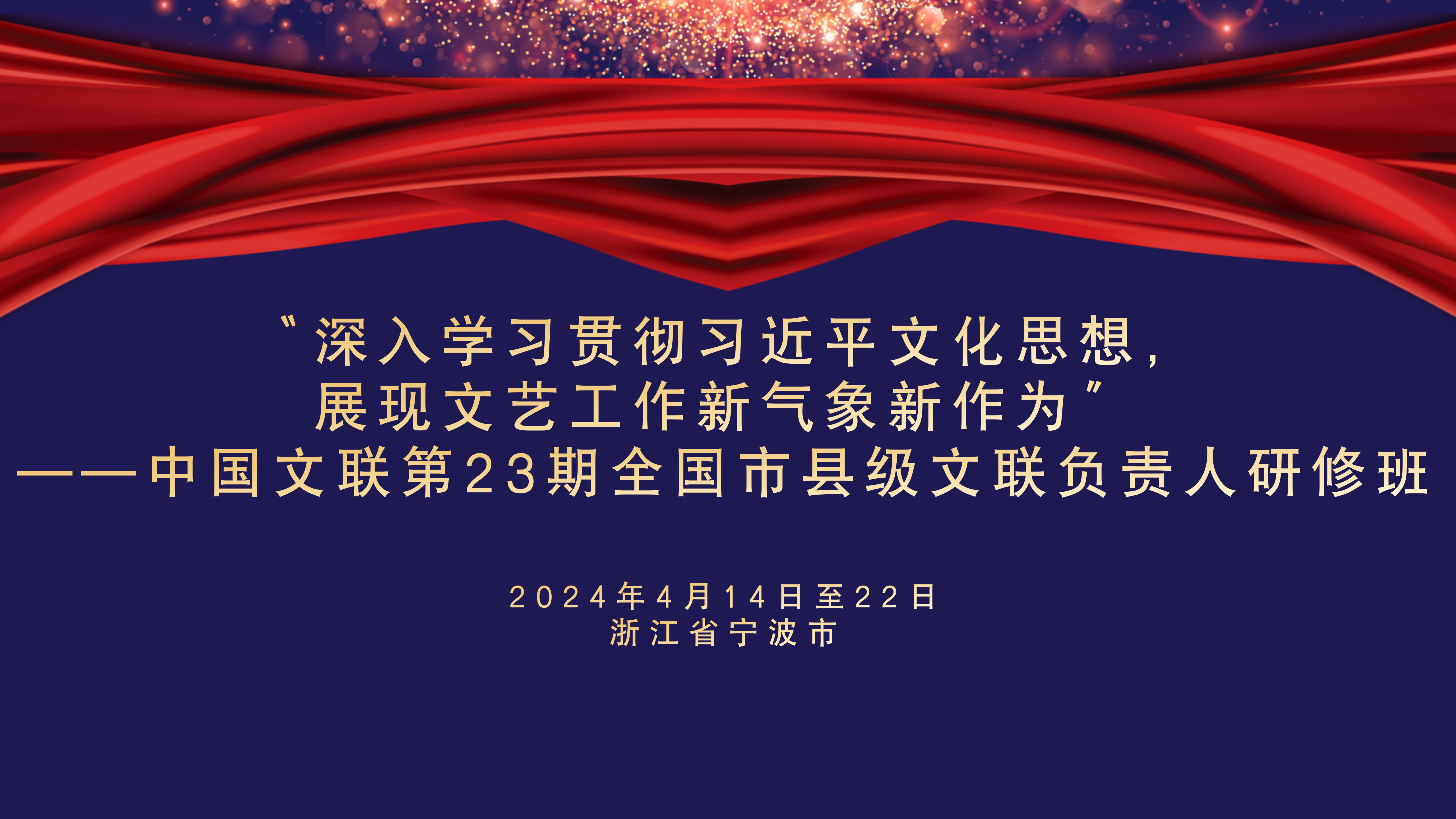 中国文联第23期全国市县级文联负责人研修班