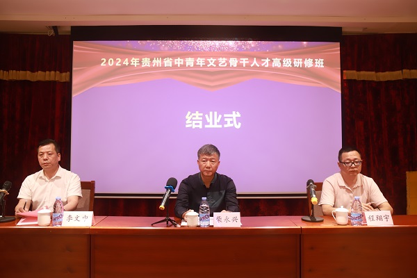 2024年贵州省中青年文艺人才骨干高级研修班顺利结业