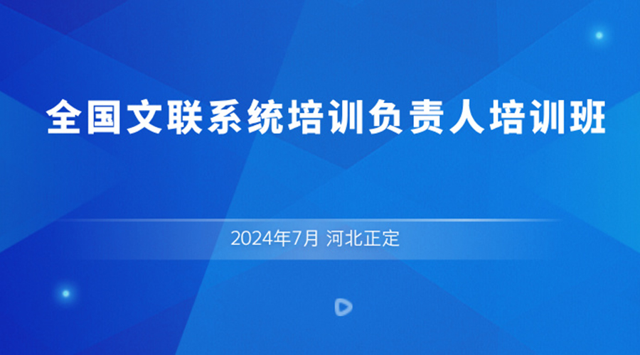 全国文联系统培训负责人培训班