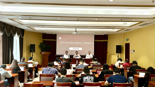 联合培养｜苏州市吴中区文艺拔尖人才研修班（第三阶段）顺利结业