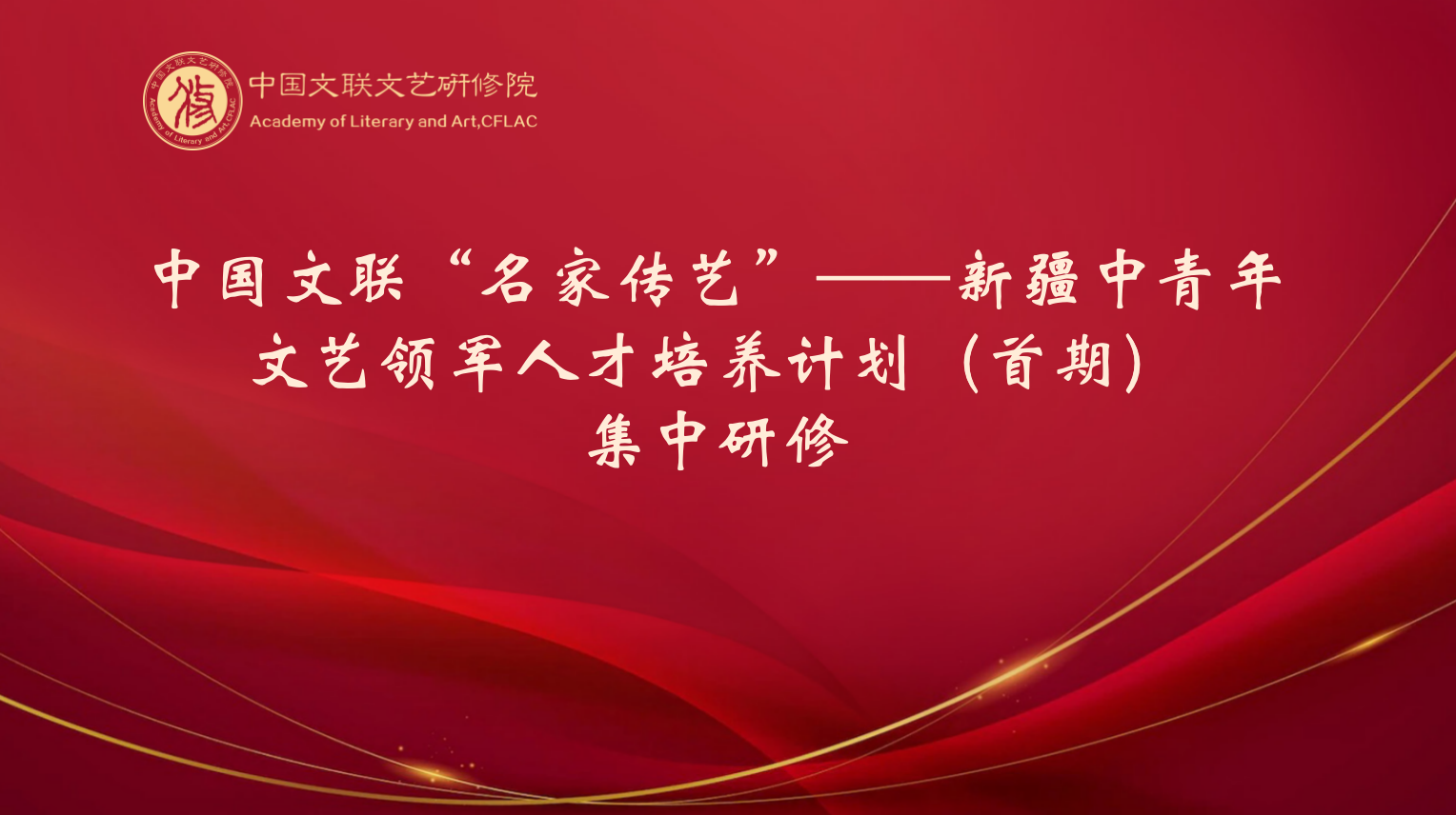 中国文联“名家传艺——新疆中青年文艺领军人才培养计划”集中研修