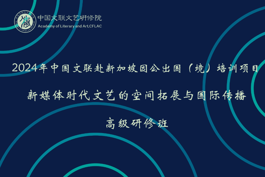 中国文联赴新加坡新媒体时代文艺的空间拓展与国际传播高级研修班