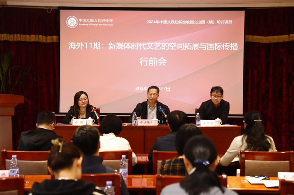 海外11期｜2024年中国文联赴新加坡“新媒体时代文艺的空间拓展与国际传播高级研修班”在北京召开行前会