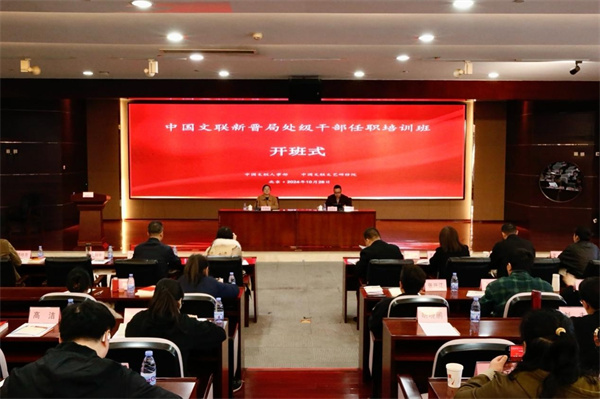 中国文联新晋局处级干部任职培训班
