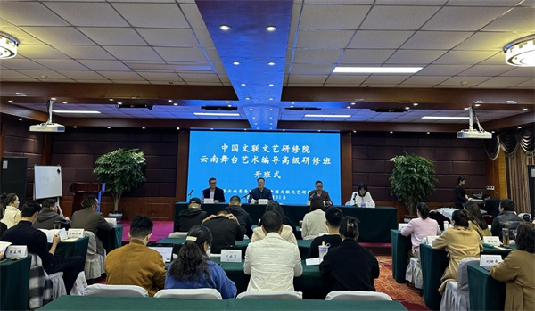中国文联文艺研修院云南舞台艺术编导高级研修班