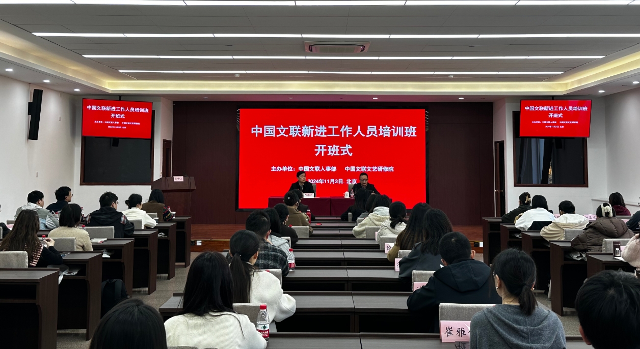 中国文联新进工作人员培训班