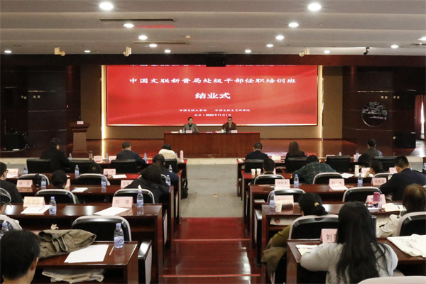 中国文联新晋局处级干部任职培训班圆满结业