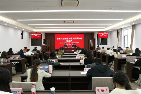 中国文联新进工作人员培训班圆满结业