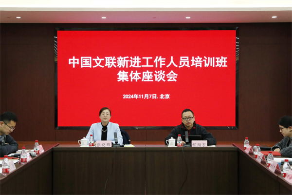 中国文联新进工作人员培训班回顾