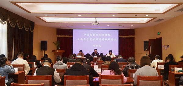 联合培养｜中国文联文艺研修院云南舞台艺术编导高级研修班圆满结业