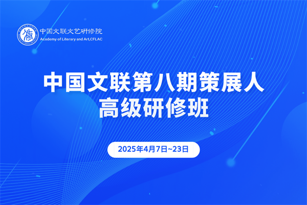 中国文联第八期策展人高级研修班