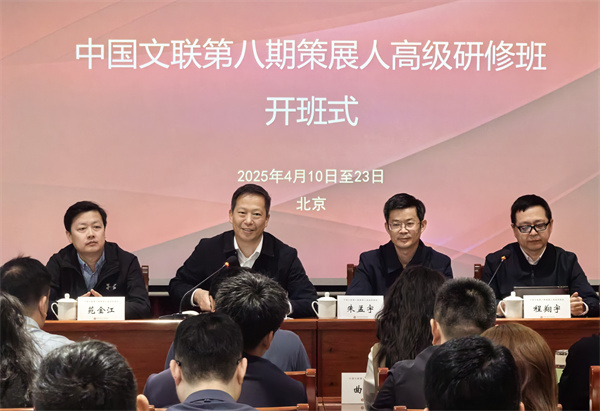 策展八期｜中国文联第八期策展人高级研修班在北京开班
