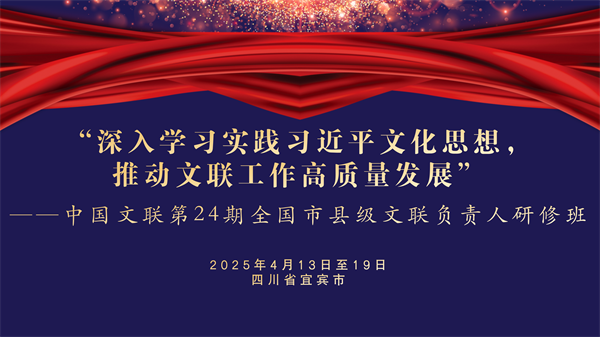 中国文联第24期全国市县级文联负责人研修班