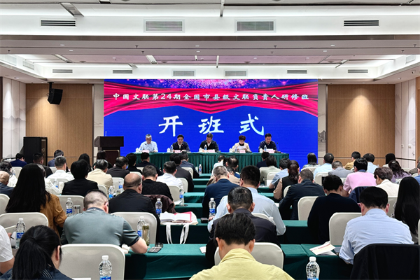 市县24期｜中国文联第24期全国市县级文联负责人研修班在宜宾开班