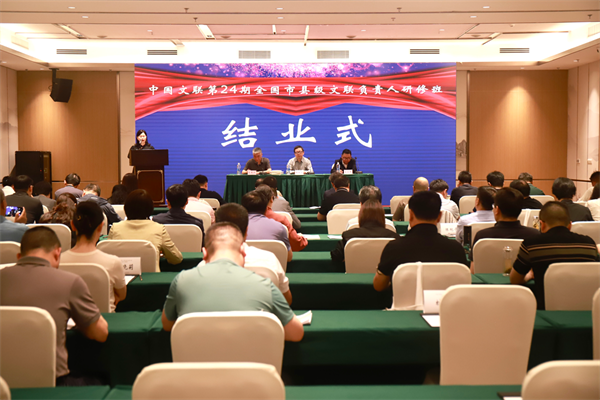 市县24期｜中国文联第24期全国市县文联负责人研修班顺利结业