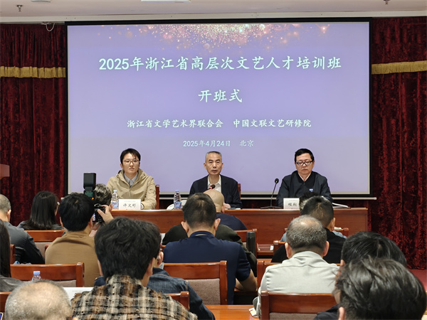 联合培养｜2025年浙江省高层次文艺人才培训班在北京举办