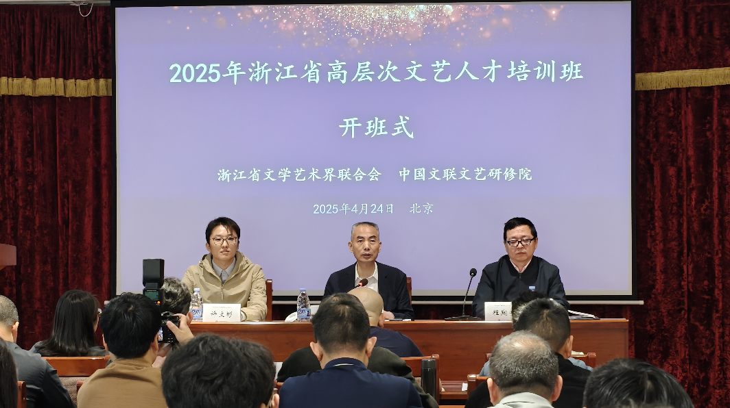 2025年浙江省高层次文艺人才培训班