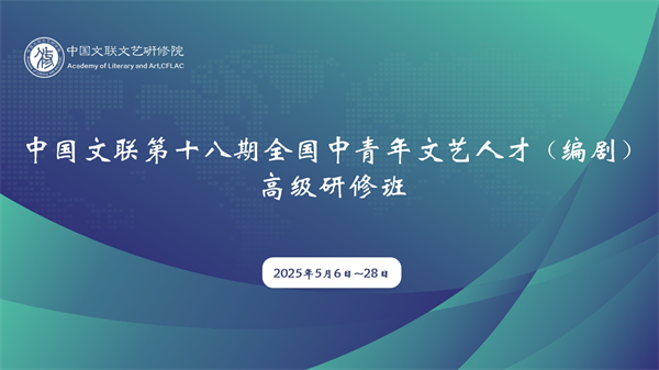 中国文联第十八期全国中青年文艺人才（编剧）高级研修班