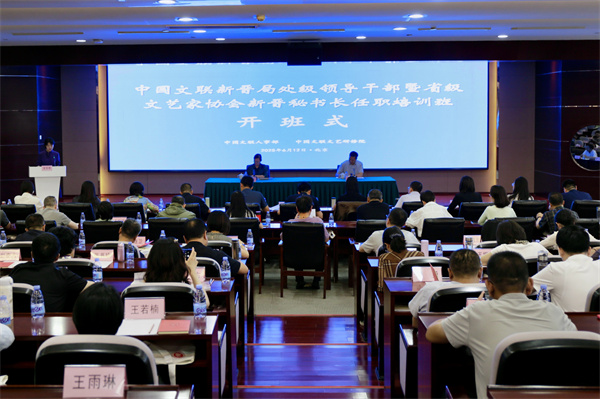 中国文联新晋局处级领导干部暨省级文艺家协会新晋秘书长任职培训班在北京举办