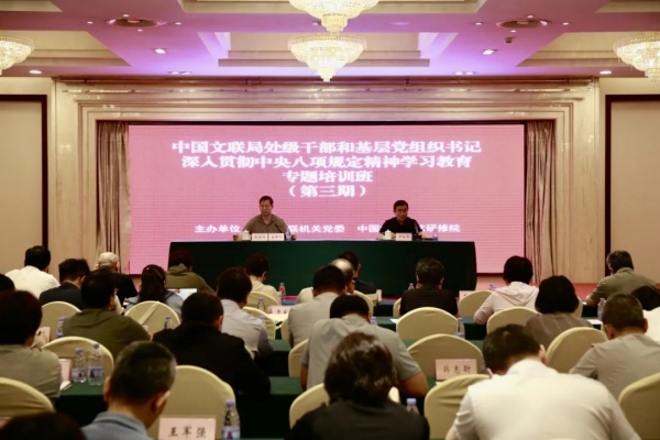 中国文联局处级干部和基层党组织书记深入贯彻中央八项规定精神学习教育专题培训班圆满结束