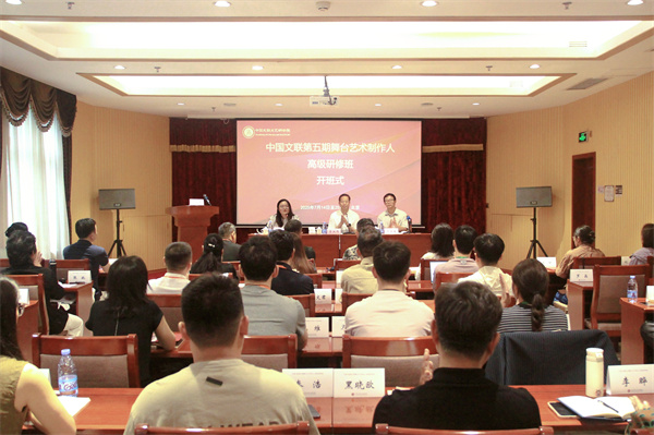 中国文联第五期舞台艺术制作人高级研修班