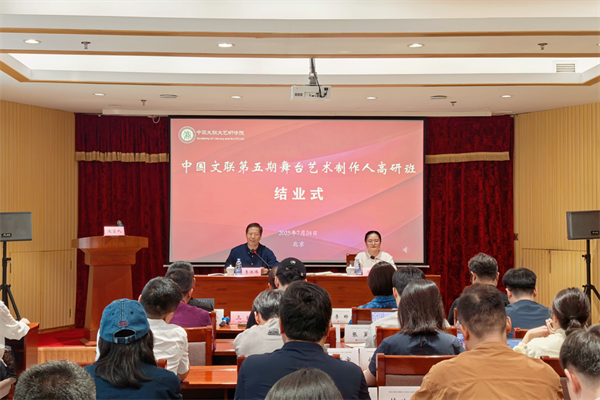 中国文联第五期舞台艺术制作人高级研修班圆满结业