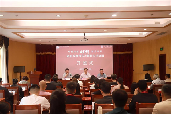 中国文联“名家传艺培养计划”、国家艺术基金2025年度艺术人才培训资助项目“新时代舞台艺术创作人才培训”在北京举办